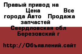 Правый привод на Hyundai Solaris › Цена ­ 4 500 - Все города Авто » Продажа запчастей   . Свердловская обл.,Березовский г.